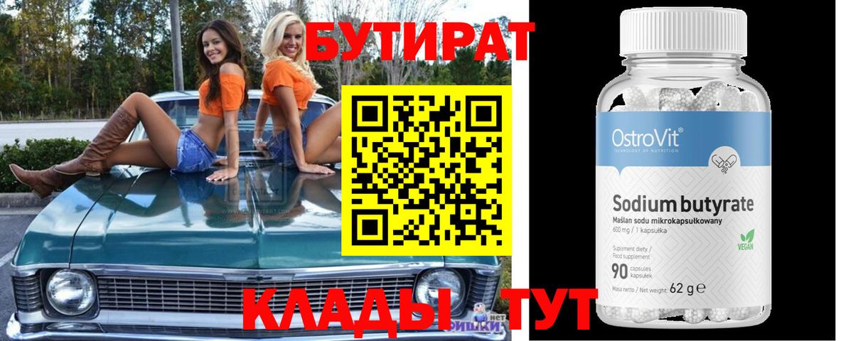 Бутират Butirat Советский