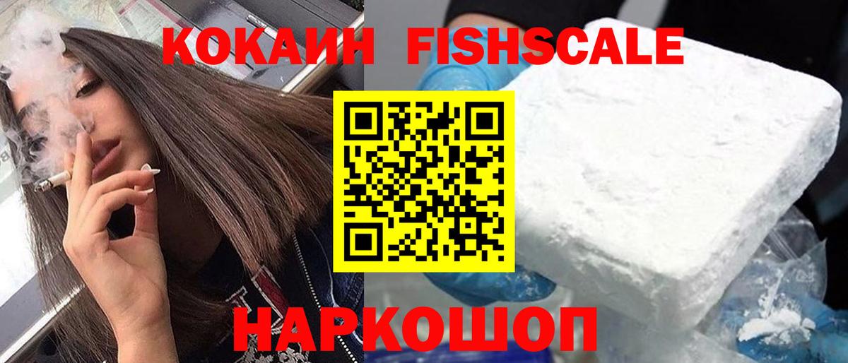 КОКАИН FishScale Советский