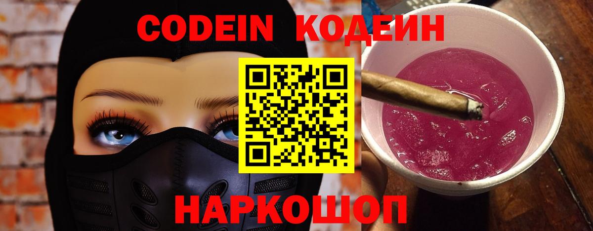 Codein Purple Drank  Вход с VPN  Советский 